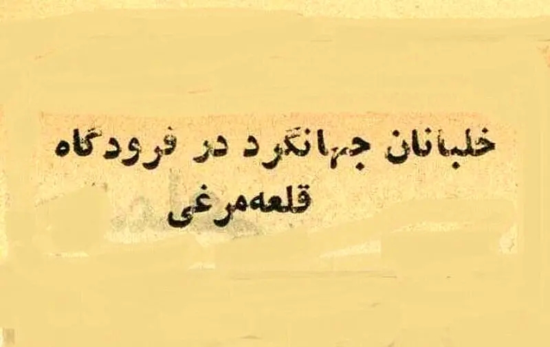 SAVE_۲۰۲۵۱۱۱۱_۱۳۵۲۳۶