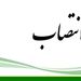 معاون جدید برنامه ریزی، نظارت و امور اقتصادی شرکت فرودگاه‌ها و ناوبری هوایی ایران منصوب شد