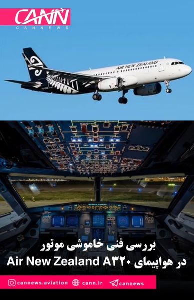 بررسی فنی خاموشی موتور در هواپیمای Air New Zealand A320