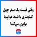 وقتی قیمت یک سفر چهل کیلومتری با بلیط هواپیما برابری می‌کند!
