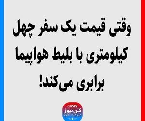 وقتی قیمت یک سفر چهل کیلومتری با بلیط هواپیما برابری می‌کند!