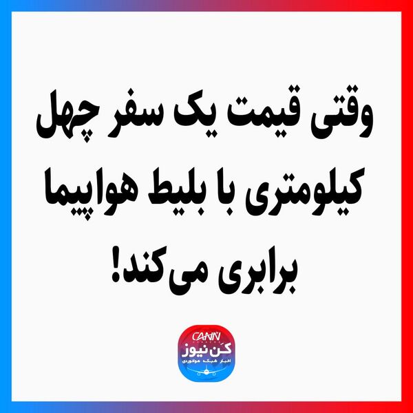 وقتی قیمت یک سفر چهل کیلومتری با بلیط هواپیما برابری می‌کند!
