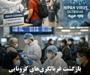 بازگشت غربالگری‌های کرونایی در برخی فرودگاه‌های آسیا در پی شیوع ویروس نیپا