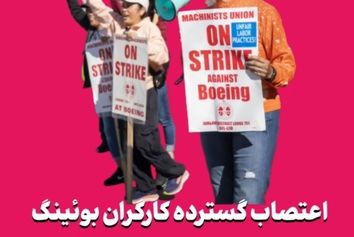اعتصاب گسترده کارگران بوئینگ در سنت لوئیس