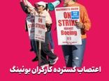 اعتصاب گسترده کارگران بوئینگ در سنت لوئیس