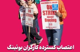 اعتصاب گسترده کارگران بوئینگ در سنت لوئیس