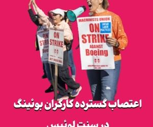 اعتصاب گسترده کارگران بوئینگ در سنت لوئیس