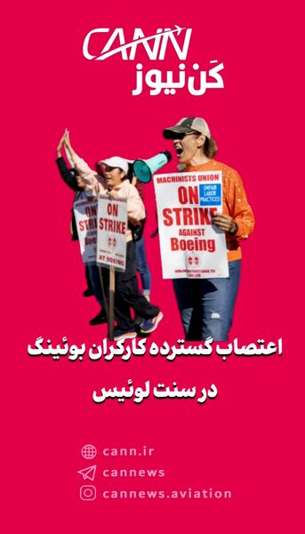 اعتصاب گسترده کارگران بوئینگ در سنت لوئیس