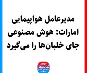 مدیرعامل هواپیمایی امارات: هوش مصنوعی جای خلبان‌ها را می‌گیرد