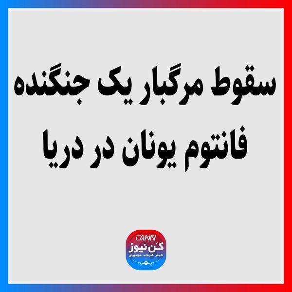 سقوط مرگبار یک جنگنده فانتوم یونان در دریا