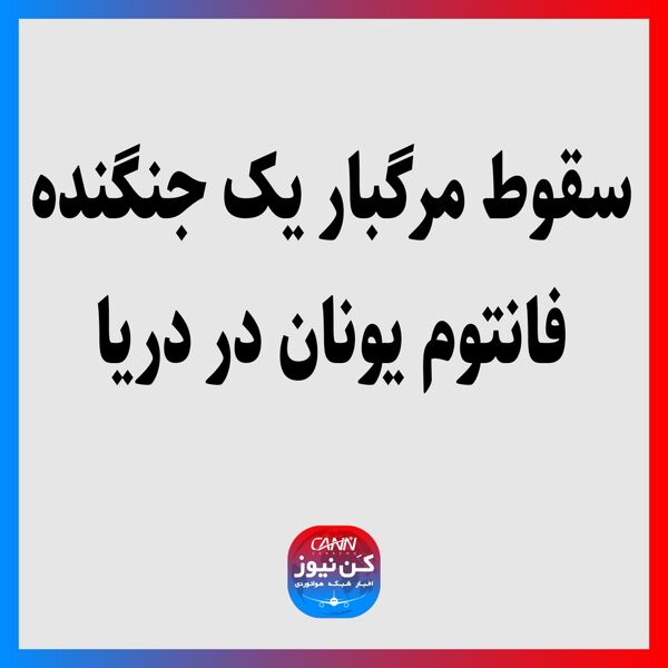 سقوط مرگبار یک جنگنده فانتوم یونان در دریا