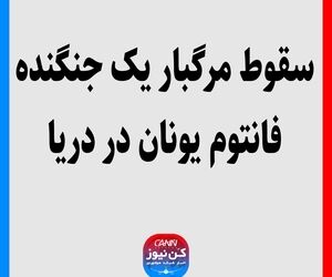 سقوط مرگبار یک جنگنده فانتوم یونان در دریا