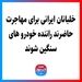 خلبانان ایرانی برای مهاجرت حاضرند راننده خودروهای سنگین شوند