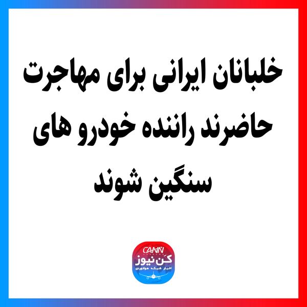 خلبانان ایرانی برای مهاجرت حاضرند راننده خودروهای سنگین شوند