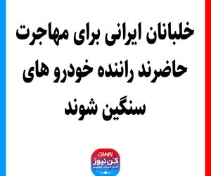 خلبانان ایرانی برای مهاجرت حاضرند راننده خودروهای سنگین شوند