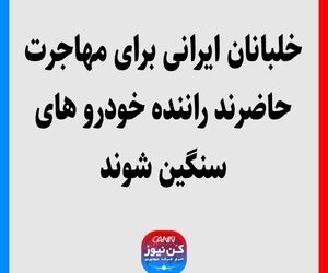 خلبانان ایرانی برای مهاجرت حاضرند راننده خودروهای سنگین شوند
