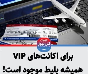 برای اکانت‌های VIP همیشه بلیط موجود است!+فیلم