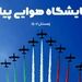 نخستین نمایشگاه صنعت هوایی پیام اسفندماه برگزار می‌شود