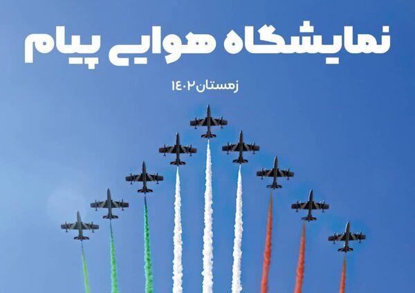 نخستین نمایشگاه صنعت هوایی پیام اسفندماه برگزار می‌شود