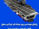 رازهای مهندسی روی عرشهٔ ناو؛ چرا این سطح فقط «یک باند» ساده نیست؟
