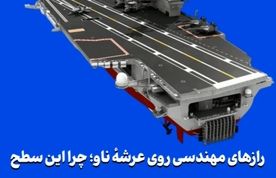 رازهای مهندسی روی عرشهٔ ناو؛ چرا این سطح فقط «یک باند» ساده نیست؟