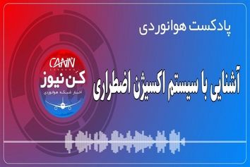 پادکست هوانوردی آشنایی با سیستم اکسیژن اضطراری