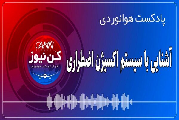 پادکست هوانوردی آشنایی با سیستم اکسیژن اضطراری