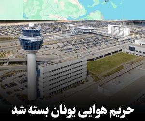 حریم هوایی یونان
 به دلیل نقص جدی سیستم‌های ارتباطی بسته شد