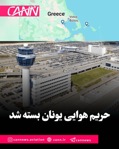 حریم هوایی یونان
 به دلیل نقص جدی سیستم‌های ارتباطی بسته شد