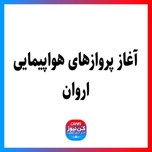 آغاز پروازهای هواپیمایی اروان
