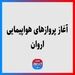آغاز پروازهای هواپیمایی اروان