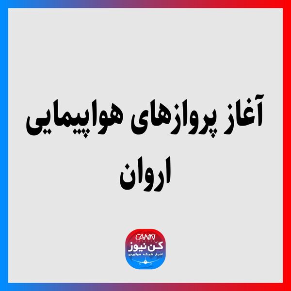آغاز پروازهای هواپیمایی اروان