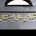 واکنش شورای عالی امنیت ملی به ادعای دبیر شورای امنیت ملی اوکراین