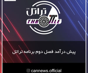 پیش درآمد برنامه تراتل