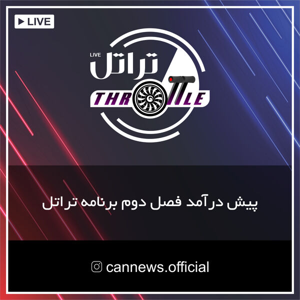 پیش درآمد برنامه تراتل
