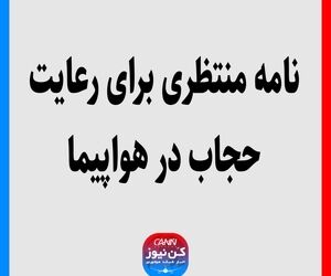 نامه منتظری برای رعایت حجاب در هواپیما