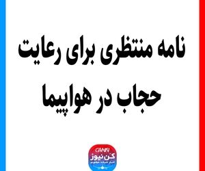 نامه منتظری برای رعایت حجاب در هواپیما