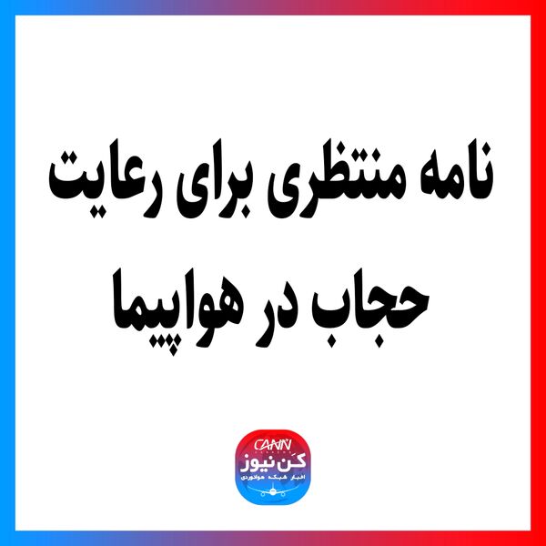 نامه منتظری برای رعایت حجاب در هواپیما