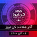 آخر هفته با کن نیوز 