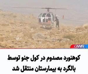 کوهنورد مصدوم در کول جنو توسط بالگرد به بیمارستان منتقل شد +فیلم