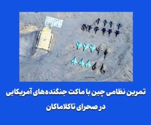 تمرین نظامی چین با ماکت‌ جنگنده‌های آمریکایی در صحرای تاکلاماکان