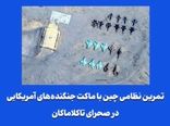 تمرین نظامی چین با ماکت‌ جنگنده‌های آمریکایی در صحرای تاکلاماکان