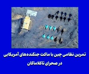 تمرین نظامی چین با ماکت‌ جنگنده‌های آمریکایی در صحرای تاکلاماکان