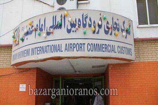 واردات ۷ میلیارد دلار کالا از گمرک فرودگاه امام(ره)