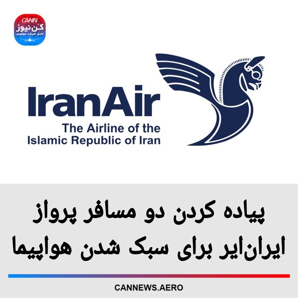 پیاده کردن دو مسافر پرواز ایران‌ایر برای سبک شدن هواپیما