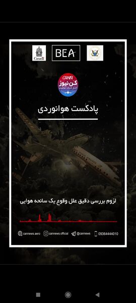 لزوم بررسی دقیق علل وقوع یک سانحه هوایی
