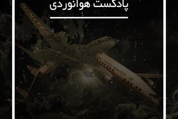 لزوم بررسی دقیق علل وقوع یک سانحه هوایی