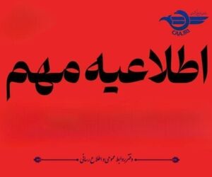 اطلاعیه مهم سازمان هواپیمایی کشوری