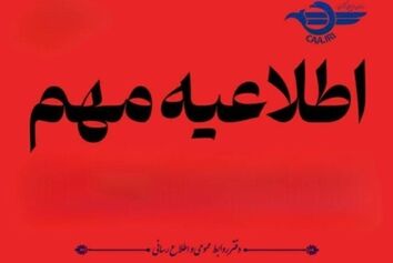 اطلاعیه مهم سازمان هواپیمایی کشوری