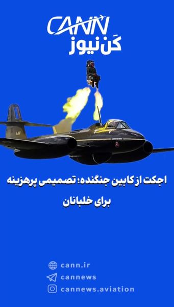 اجکت از کابین جنگنده؛ تصمیمی پرهزینه برای خلبانان